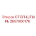 2657000176 СТОП-ШТЫРЬ Epiroc