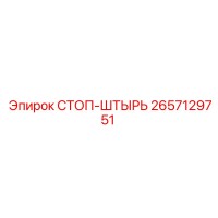 2657129751 СТОП-ШТЫРЬ Epiroc