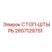 2657129751 СТОП-ШТЫРЬ Epiroc