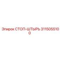 3115055100 СТОП-ШТЫРЬ Эпирок