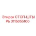 3115055100 СТОП-ШТЫРЬ Эпирок