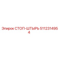 5112314954 СТОП-ШТЫРЬ Epiroc