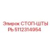 5112314954 СТОП-ШТЫРЬ Epiroc