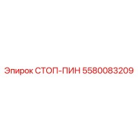 5580083209 СТОП-ПИН Epiroc