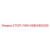 Конический стоп-пин 5580083209 производства Epiroc