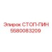 Конический стоп-пин 5580083209 производства Epiroc