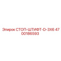 4700186593 СТОП-ШТИФТ-D-3X6 Epiroc