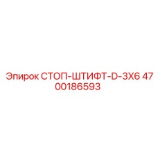 4700186593 СТОП-ШТИФТ-D-3X6 Epiroc