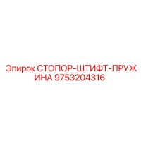9753204316 СТОПОР-ШТИФТ-ПРУЖИНА Epiroc