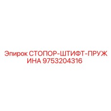 9753204316 СТОПОР-ШТИФТ-ПРУЖИНА Epiroc