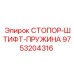 9753204316 СТОПОР-ШТИФТ-ПРУЖИНА Epiroc