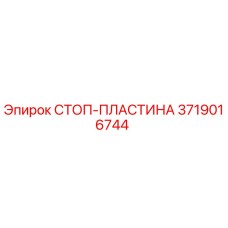 3719016744 СТОП-ПЛАСТИНА Epiroc