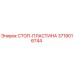 Оригинальная стоп-пластина 3719016744 производителя Epiroc