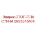 Оригинальная стопорная пластина 2653345104 Epiroc
