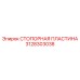 3128303038 СТОПОРНАЯ ПЛАСТИНА Epiroc