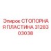 3128303038 СТОПОРНАЯ ПЛАСТИНА Epiroc