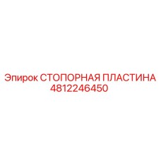4812246450 СТОПОРНАЯ ПЛАСТИНА Epiroc