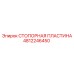 4812246450 СТОПОРНАЯ ПЛАСТИНА Epiroc