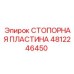 4812246450 СТОПОРНАЯ ПЛАСТИНА Epiroc