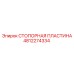4812274334 СТОПОРНАЯ ПЛАСТИНА Epiroc
