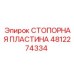 4812274334 СТОПОРНАЯ ПЛАСТИНА Epiroc
