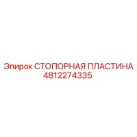4812274335 СТОПОРНАЯ ПЛАСТИНА Epiroc
