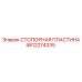 4812274335 СТОПОРНАЯ ПЛАСТИНА Epiroc