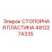 4812274335 СТОПОРНАЯ ПЛАСТИНА Epiroc
