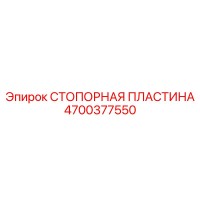 4700377550 Stop Plate Epiroc