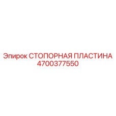 4700377550 Stop Plate Epiroc
