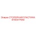 4700377550 Stop Plate Epiroc