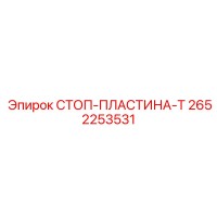 2652253531 СТОП-ПЛАСТИНА-T Epiroc