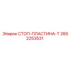 2652253531 СТОП-ПЛАСТИНА-T Epiroc