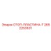 2652253531 СТОП-ПЛАСТИНА-T Epiroc