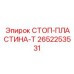 2652253531 СТОП-ПЛАСТИНА-T Epiroc