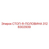 3128302939 СТОП-R-ПОЛОВИНА Epiroc
