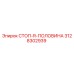 3128302939 СТОП-R-ПОЛОВИНА Epiroc