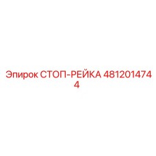 4812014744 СТОП-РЕЙКА Epiroc