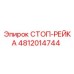 4812014744 СТОП-РЕЙКА Epiroc