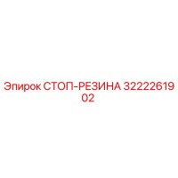 3222261902 СТОП-РЕЗИНА Epiroc