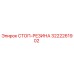 3222261902 СТОП-РЕЗИНА Epiroc