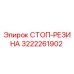 3222261902 СТОП-РЕЗИНА Epiroc