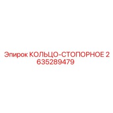 2635289479 КОЛЬЦО-СТОПОРНОЕ Epiroc