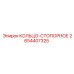 2654407325 КОЛЬЦО-СТОПОРНОЕ Epiroc