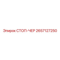 2657127250 СТОП-ЧЕР Epiroc