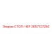 2657127250 СТОП-ЧЕР Epiroc
