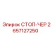 2657127250 СТОП-ЧЕР Epiroc