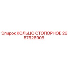 2657626905 КОЛЬЦО СТОПОРНОЕ Epiroc