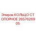2657626905 КОЛЬЦО СТОПОРНОЕ Epiroc