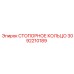 3092210189 СТОПОРНОЕ КОЛЬЦО Epiroc